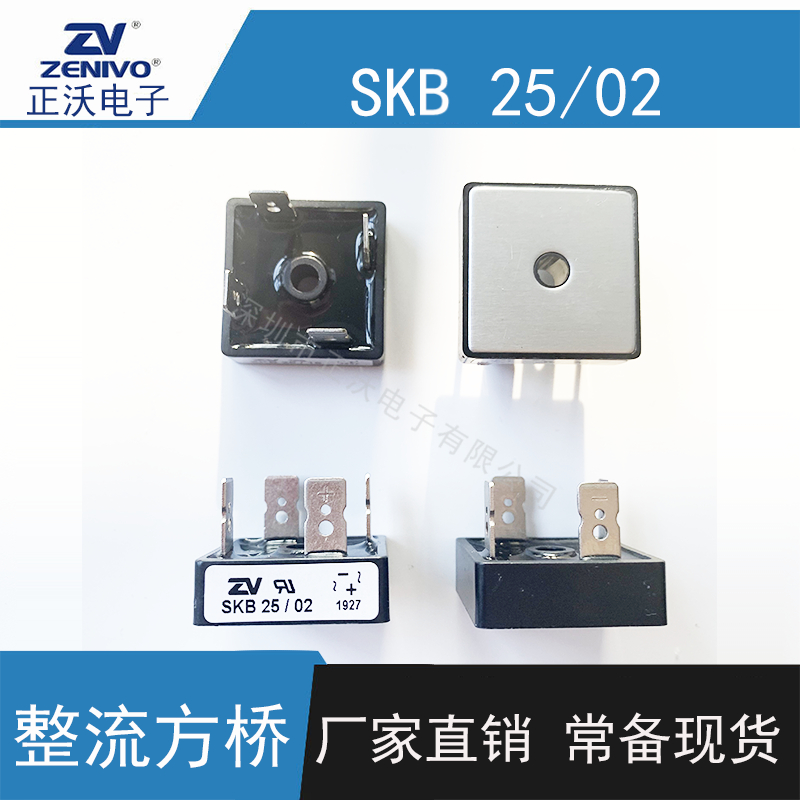 SKB25-02-ZV整流桥 方桥 